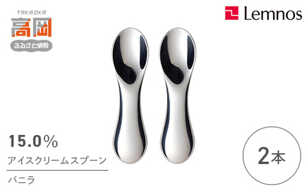 スプーン 15.0％ アイスクリームスプーン バニラ 2本 セット レムノス Lemnos アイススプーン アイス 食器 アルミ 日本製 プレゼント ギフト 贈り物 贈答 雑貨 日用品 キッチン用品 キッチン カトラリー 富山県高岡市  FAD-0067