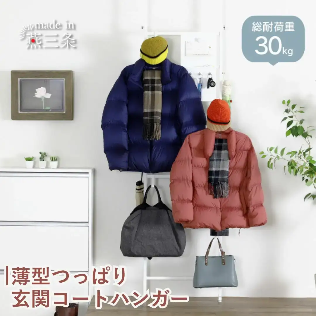 薄型つっぱり玄関コートハンガー YET-311 スリム 省スペース コート掛け ホワイト [川口工器] 【040S050】