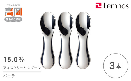 スプーン 15.0％ アイスクリームスプーン バニラ 3本 セット レムノス Lemnos アイススプーン アイス 食器 アルミ 日本製 プレゼント ギフト 贈り物 贈答 雑貨 日用品 キッチン用品 キッチン カトラリー タカタレムノス 富山県高岡市  FAD-0068