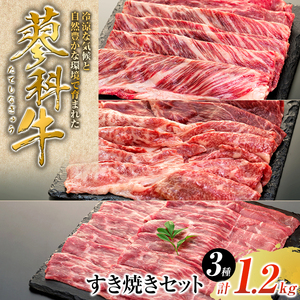 蓼科牛すき焼きセット1（肩ローススライス400g×1パック、ウデスライス400g×1パック、モモスライス400g×1パック）