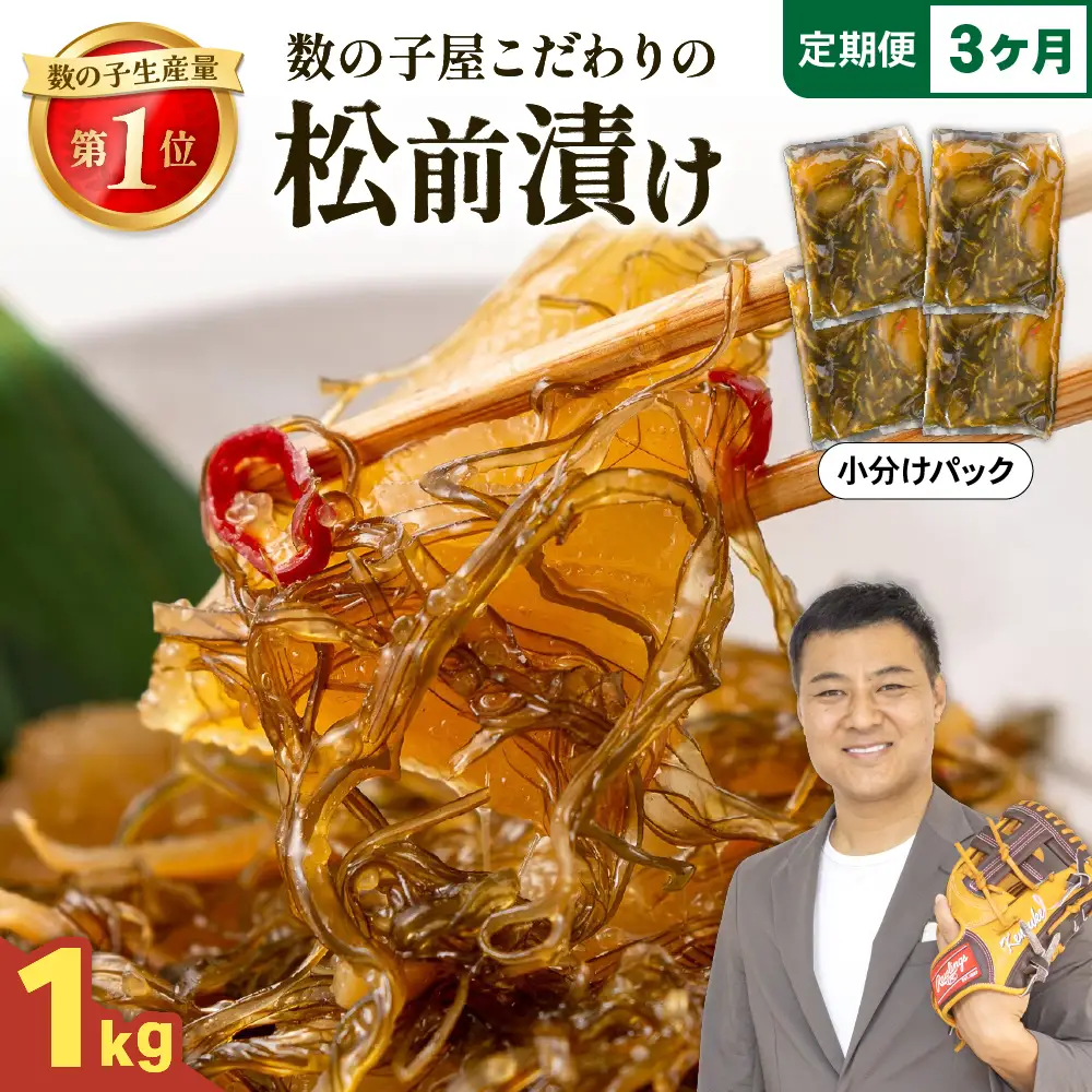 【3か月定期便】数の子 松前漬け 1kg かずのこ 松前 ご飯のお供 おつまみ おかず 全3回