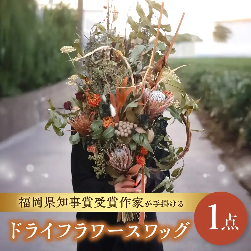 福岡県知事賞受賞作家が手掛けるドライフラワースワッグ ドライフラワー スワッグ 花束 花 フラワー 手作り ハンドメイド インテリア 自宅用 プレゼント 福岡県 八女市 036-010