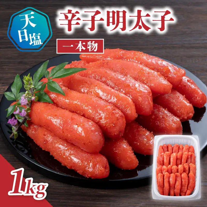 天日塩の辛子明太子 一本物 1kg 辛子 明太子 たらこ つぶつぶ ご飯のお供 おつまみ おかず 福岡県 八女市 072-337