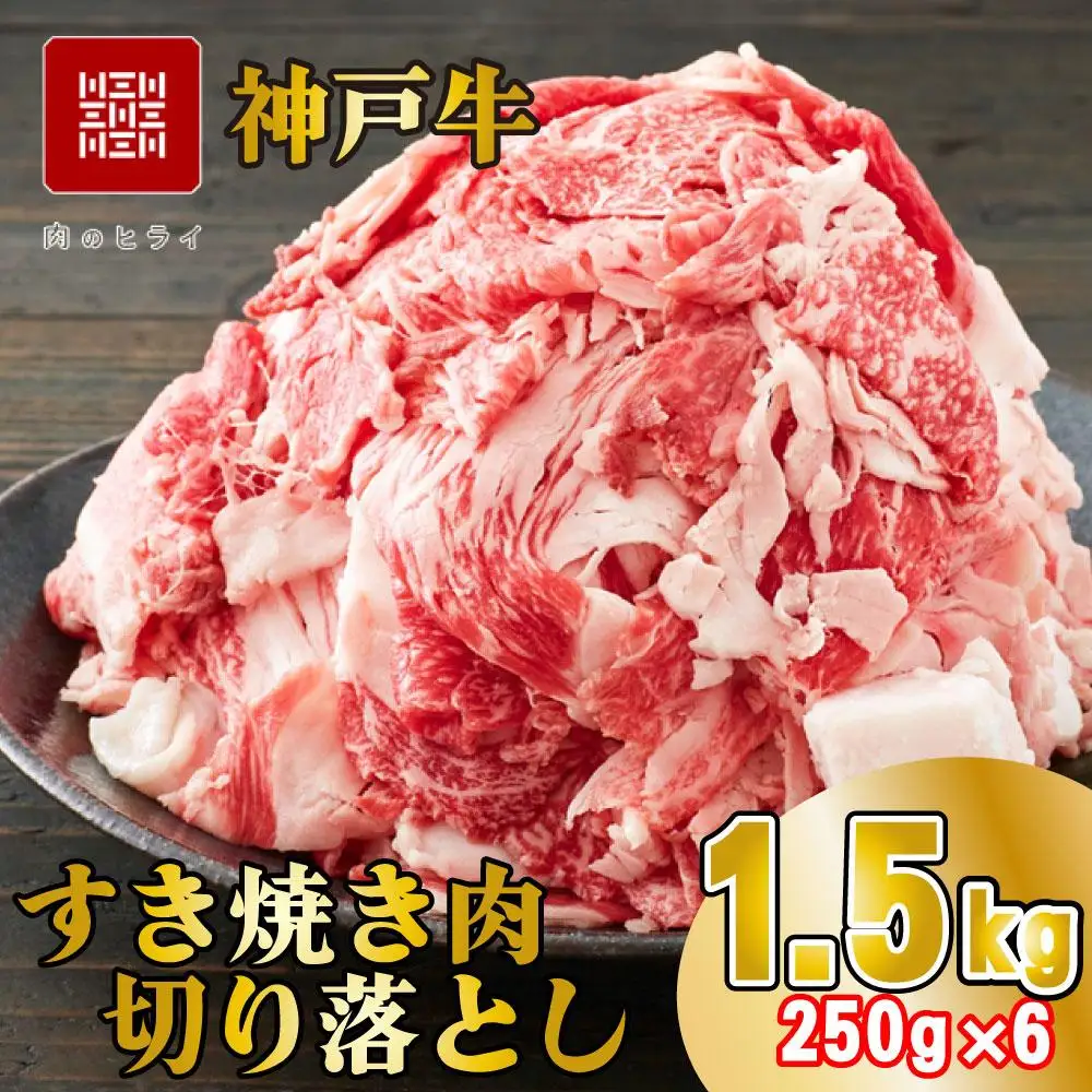 神戸牛 すき焼肉切り落とし（普段使い）1.5kg 神戸牛スライス250g×6p [1279]