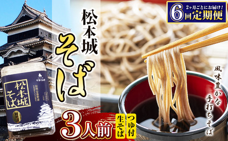 【定期便 6回】松本城そば 3人前 