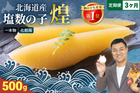 【3か月定期便】【煌】北海道産 塩数の子500g 全3回 R001-059