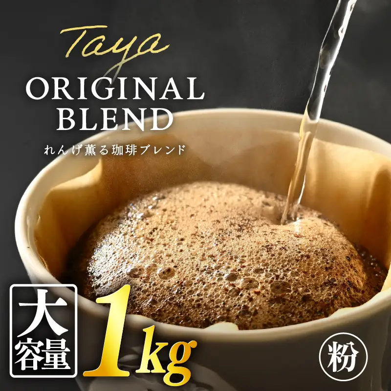 【粉タイプ】れんげ薫る珈琲ブレンド 1kg（500g×2袋） ／ 大容量 コーヒー 人気 専門店 本格的 スペシャリティー珈琲 有名店 美味しいコーヒー ミル おすすめ 香り アイスコーヒー 田谷珈琲 たやコーヒー [aw057-a015_01]