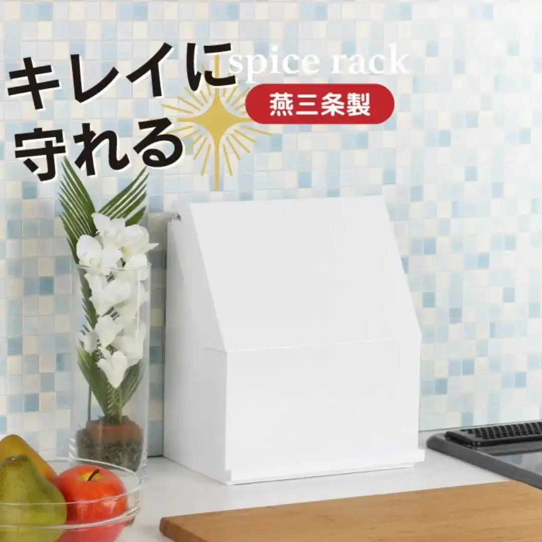 守れるスパイスラック 幅26 YK-320 隠せる 調味料ラック 燕三条 [川口工器] 【035S033】