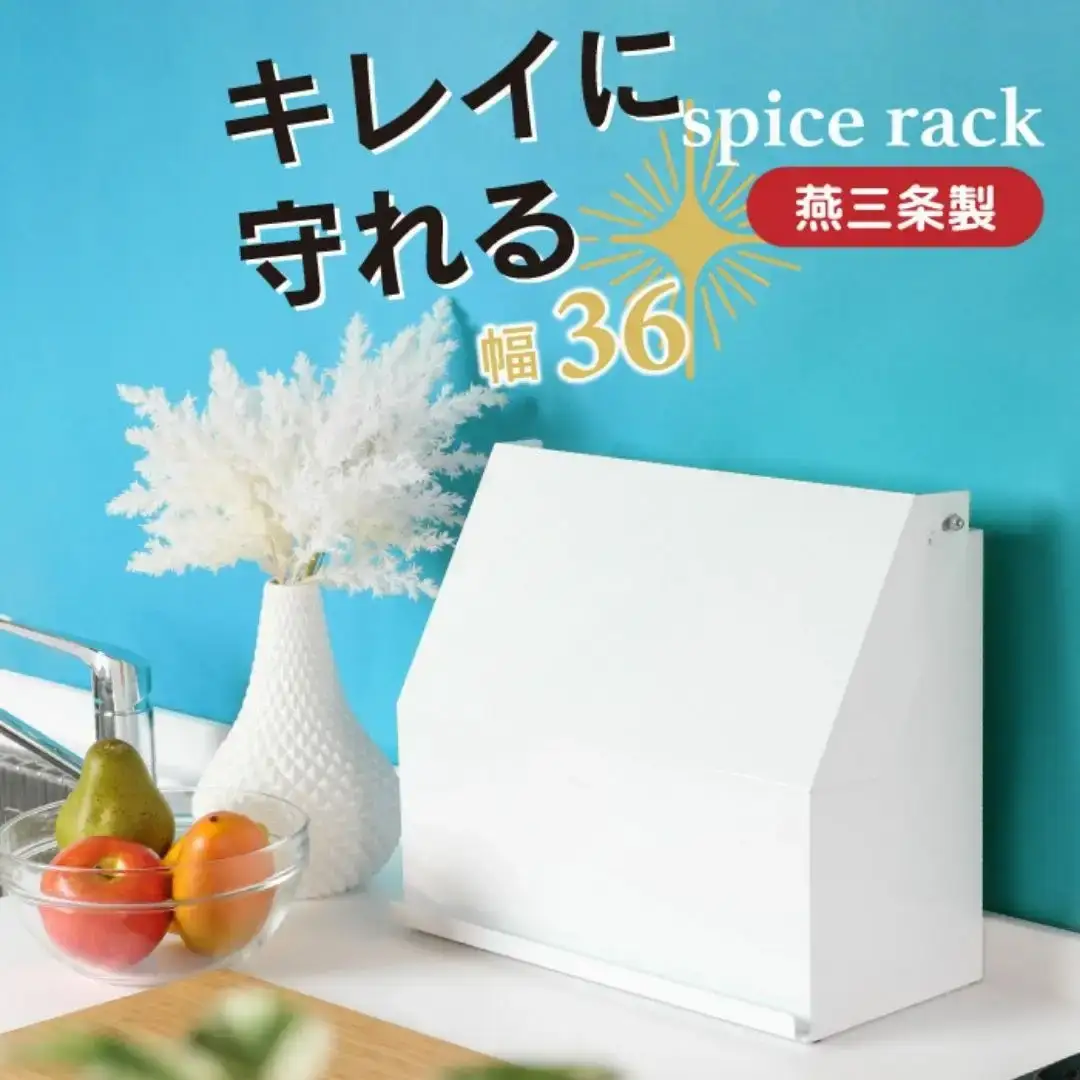 守れるスパイスラック 幅36 YK-330 隠せる 調味料ラック 燕三条 [川口工器] 【037S056】