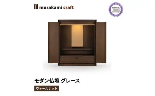 モダン 仏壇 グレース ウォールナット 仏壇