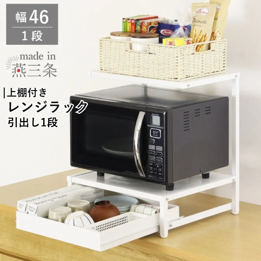 上棚付きレンジラック 引出し1段 YK-1590 収納 レンジ台 幅46 ホワイト 燕三条製 組立品 [川口工器] 【041S027】