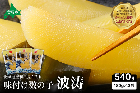 【6か月定期便】味付数の子【波涛】180g×3袋入 北海道産利尻昆布入り 全6回 R001-062