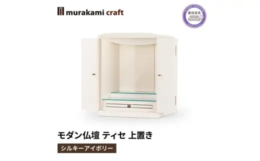 モダン 仏壇 ティセ 上置き アイボリー 村上クラフト 藤枝家具 静岡県 仏壇