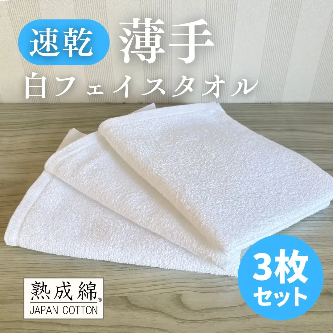 薄手白フェイスタオル 3枚セット 国内製造 泉州タオル