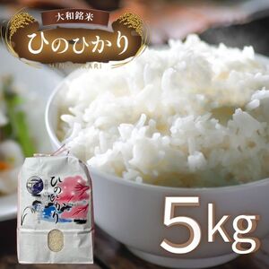 大和銘米ひのひかり5kg《大西米穀店》