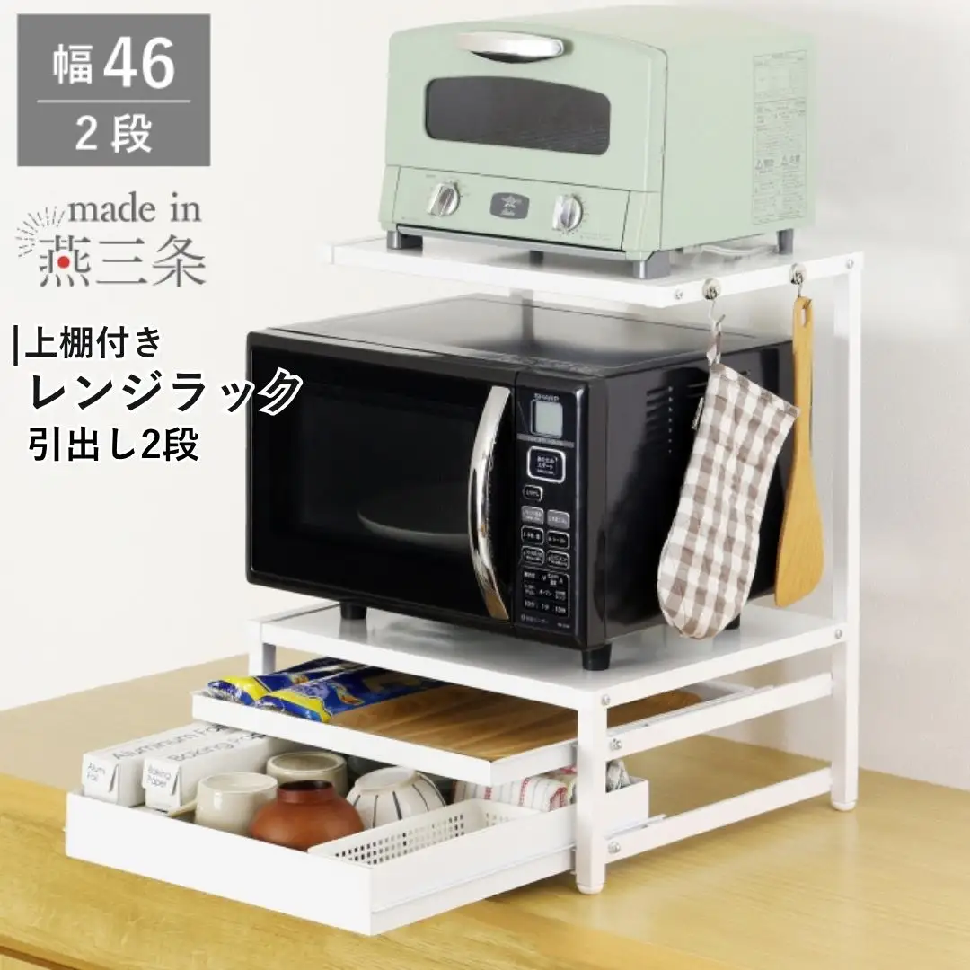 上棚付きレンジラック 引出し2段 YK-1591 収納 レンジ台 幅46 ホワイト 燕三条製 組立品 [川口工器] 【047S016】