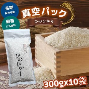 真空パックひのひかり300ｇ×10袋《大西米穀店》