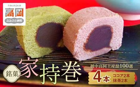 【越中高岡土産品100選】銘菓 家持巻4本入り セット ココア 抹茶 羊羹 ようかん ロールカステラ 和菓子 お菓子 スイーツ  FAD-0104