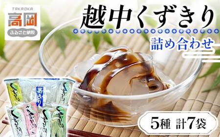越中くずきり詰め合わせ 葛切り くず切り 詰め合わせ セット 鍋用 冷菓 乾物 国産 加工食品 麺類  FAD-0098
