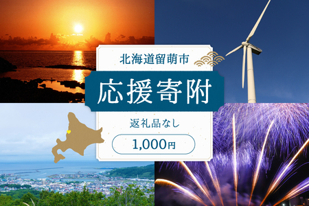 北海道留萌市 寄附金のみの応援受付 1,000円コース（返礼品なし寄附のみ1,000円）R031-002