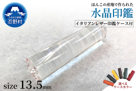 はんこの産地で作られた水晶印鑑13.5mm　イタリアンレザー印鑑ケース付き