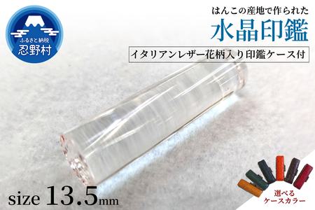 はんこの産地で作られた水晶印鑑13.5mm　イタリアンレザー花柄入り印鑑ケース付き
