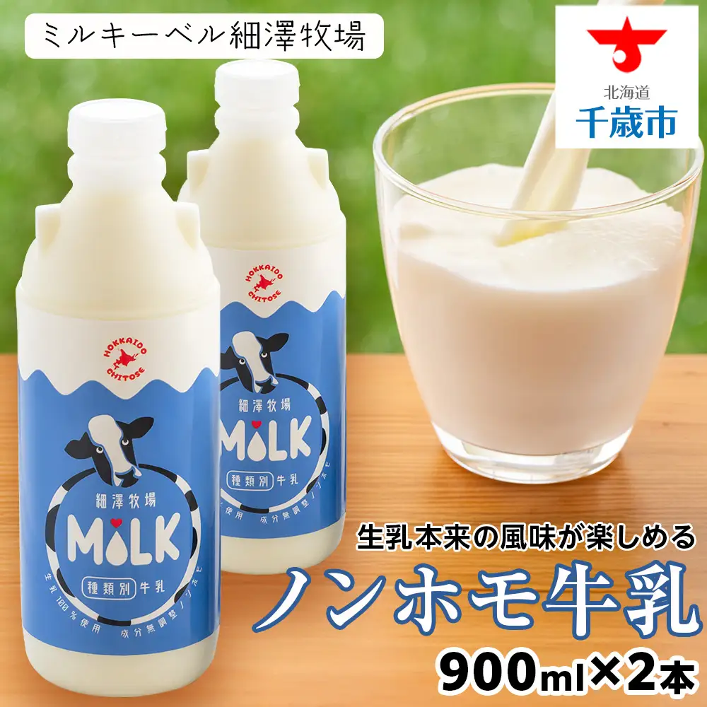 北海道細澤牧場ノンホモ牛乳 900ml×2本