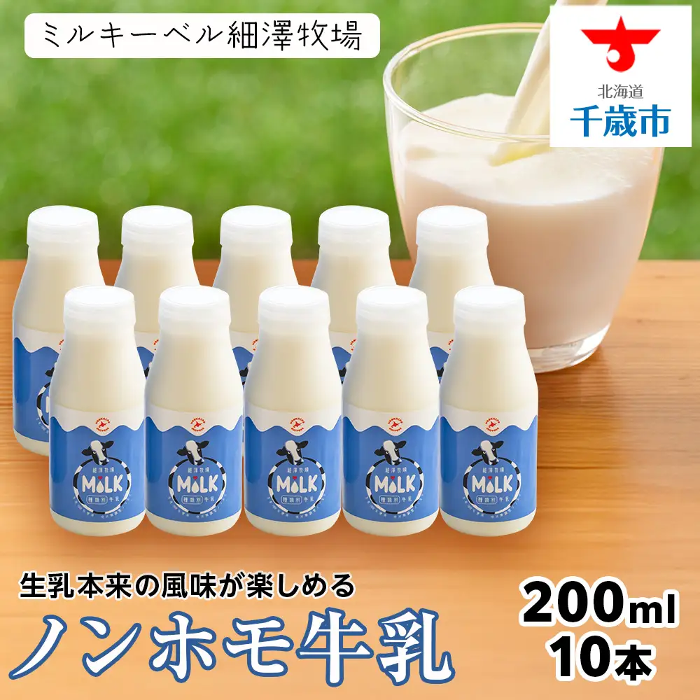 北海道細澤牧場ノンホモ牛乳 200ml×10本