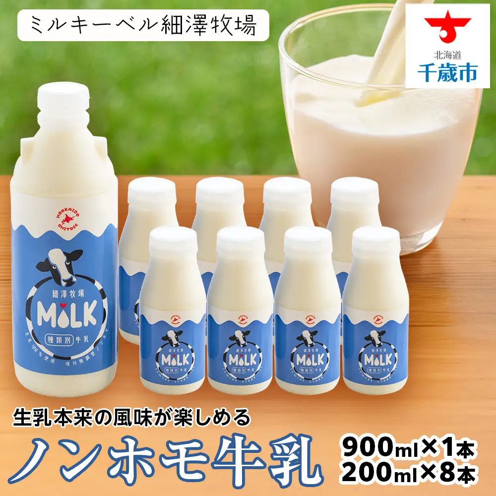 北海道細澤牧場ノンホモ牛乳 900ml×1本・200ml×8本