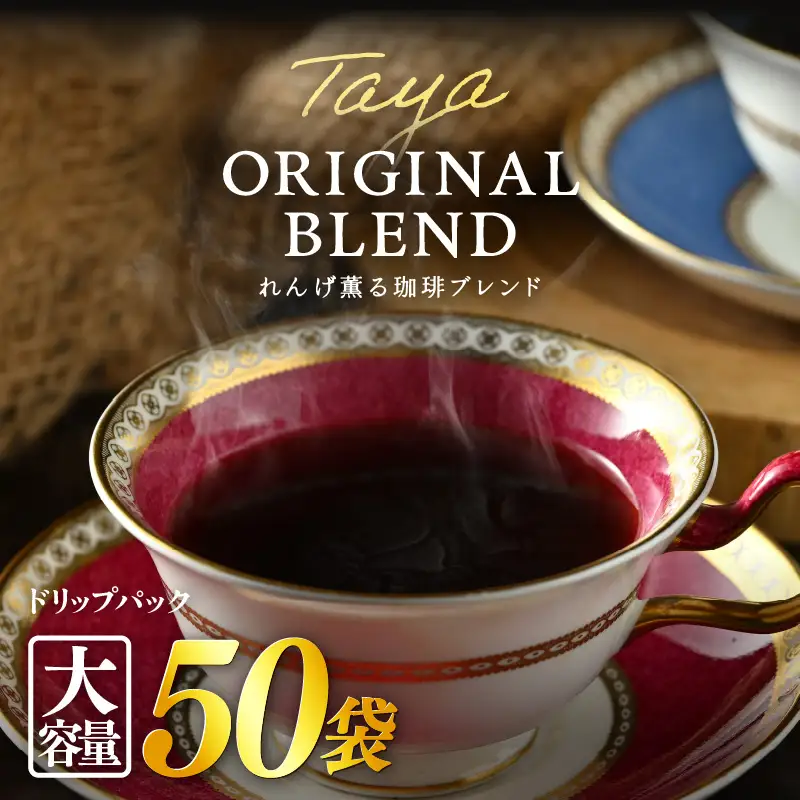 【大容量】高級豆ブレンドドリップ50パック ／ コーヒー 人気 専門店 本格的 スペシャリティー珈琲 有名店 簡単 手軽 ドリップコーヒー ドリップパック 田谷珈琲 たやコーヒー [aw057-a026]