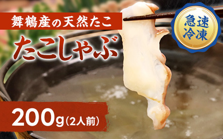 【京都府舞鶴産】 たこのしゃぶしゃぶ用スライス 200g（約2人前）