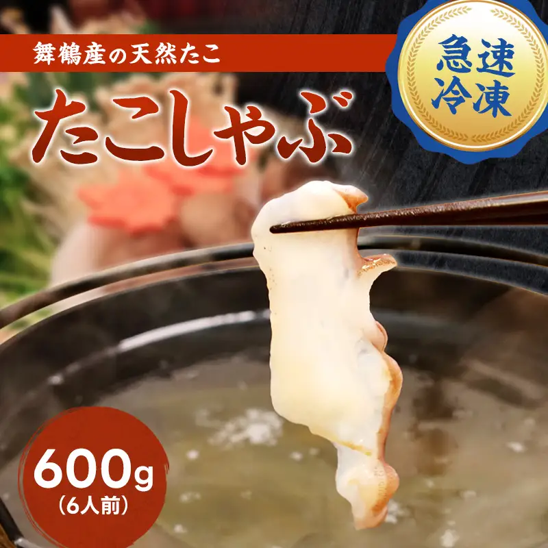 たこ しゃぶしゃぶ用 スライス 600g（約6人前）