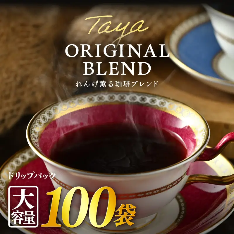 【大容量】高級豆ブレンドドリップ 100パック ／ コーヒー 人気 専門店 本格的 スペシャリティー珈琲 有名店 簡単 手軽 ドリップコーヒー ドリップパック 田谷珈琲 たやコーヒー [aw057-a027]