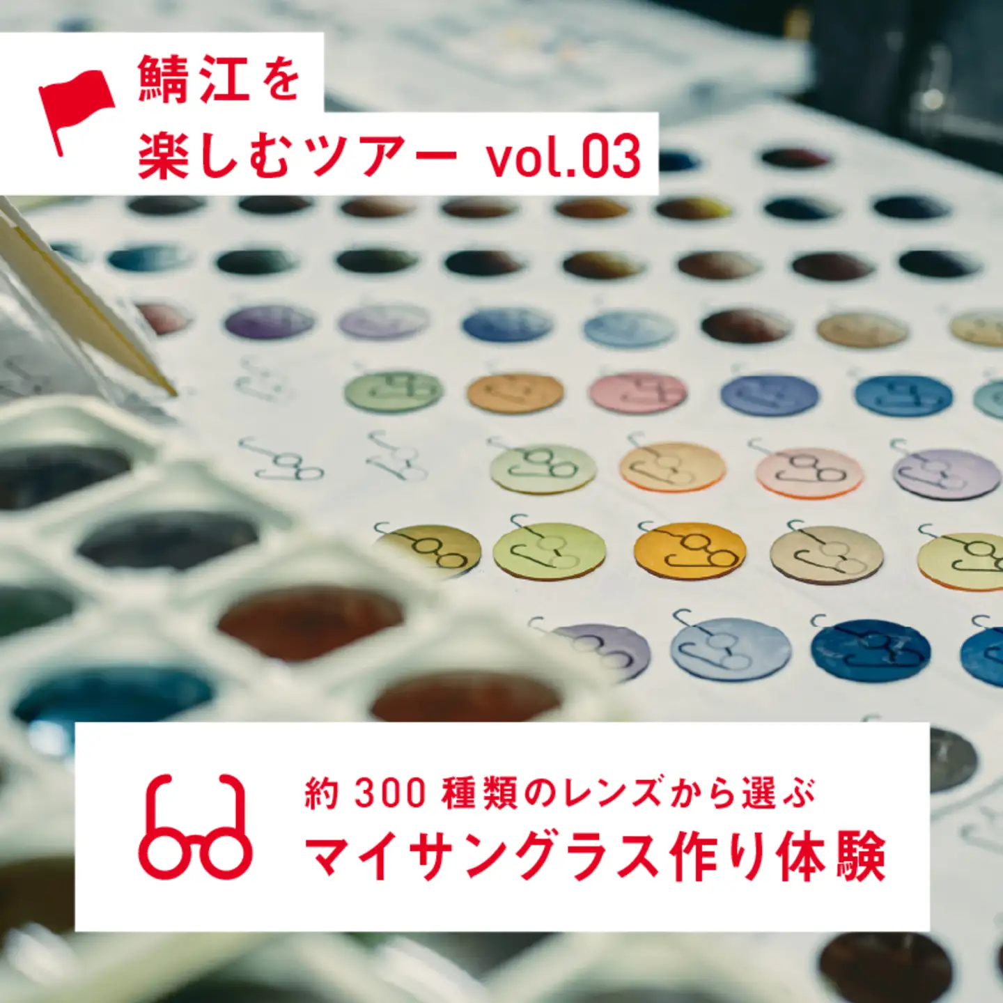 約300種類のレンズから選ぶ マイサングラス作り体験