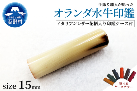 【男性向け】手彫り職人が彫ったオランダ水牛印鑑15mm　イタリアンレザー花柄入り印鑑ケース付き