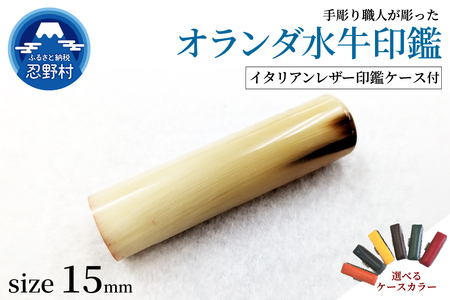 【男性向け】手彫り職人が彫ったオランダ水牛印鑑15mm　イタリアンレザー印鑑ケース付き