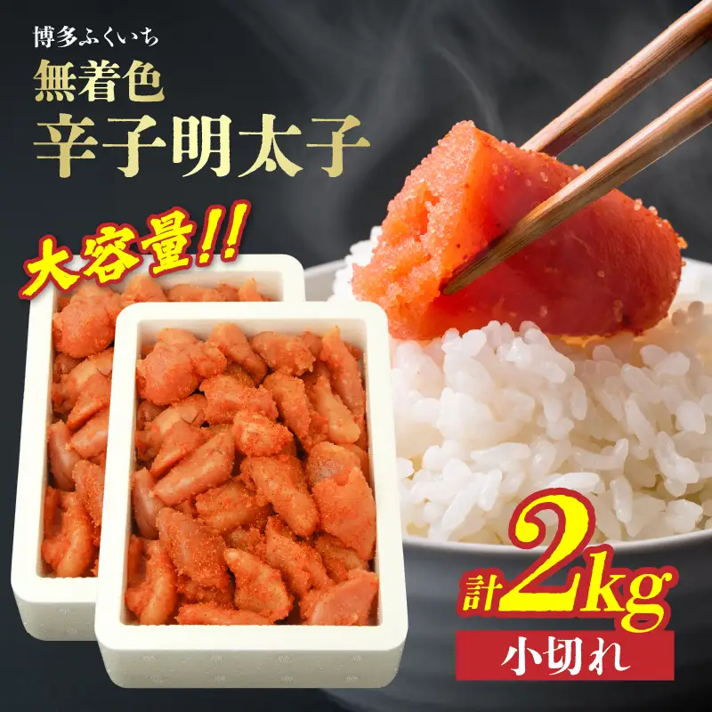 大容量「無着色辛子明太子 小切れ」1kg×2 無着色辛子明太子 小切れ ピリ辛 スケトウダラの卵 自然 アレンジ自在 業務用 福岡県 八女市 201-025