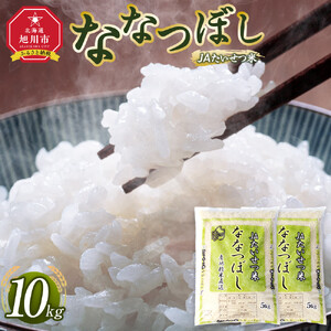 令和7年産 JAたいせつ米 ななつぼし5kg×2袋(10kg) | ななつぼし_05380