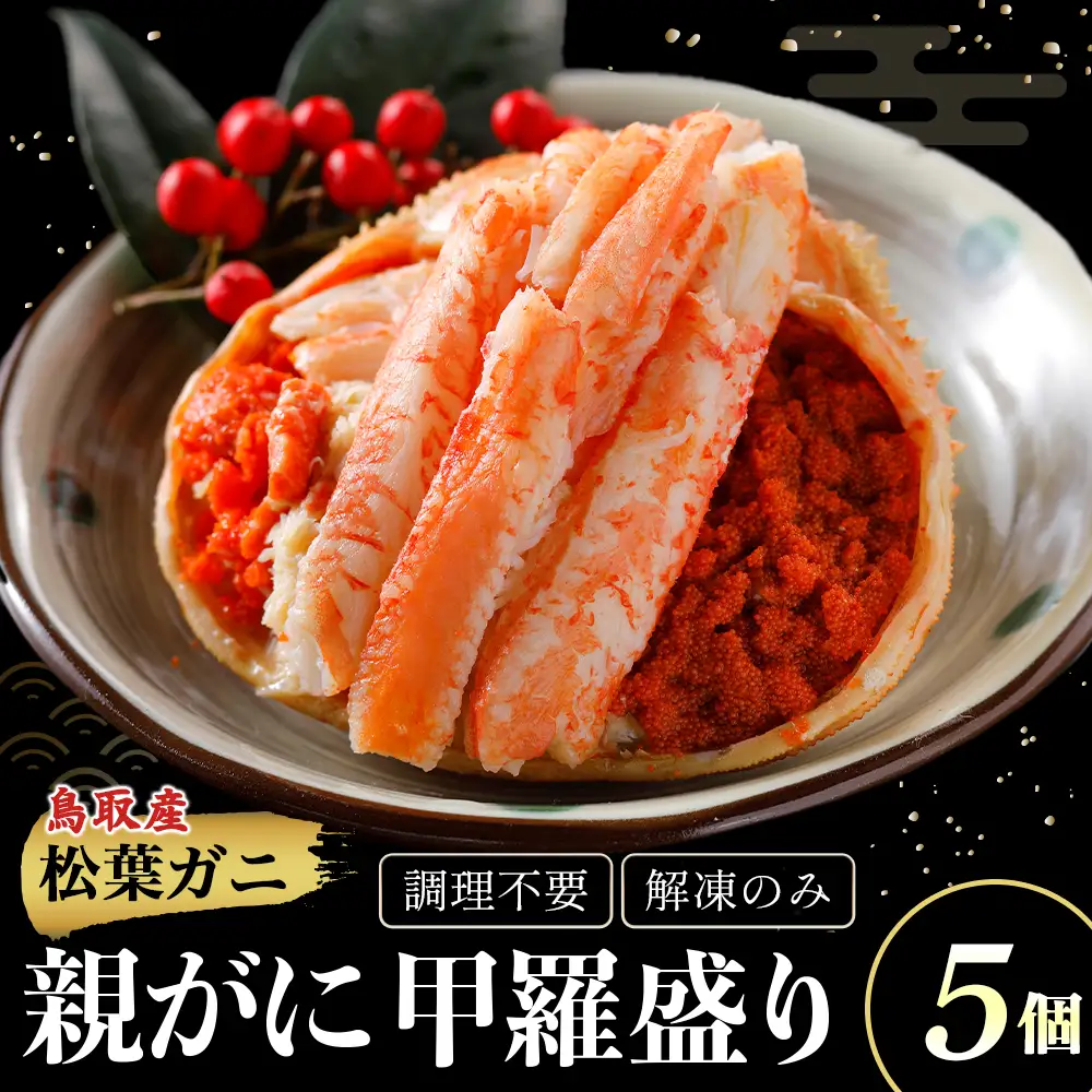 【 親がに 甲羅盛り 5個セット 冷凍 】N106 かに 蟹 カニ せこがに せいこがに