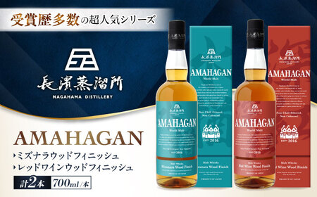 ウイスキー アマハガン 700ml×2本セット（ミズナラ・レッド） [AQBX117]