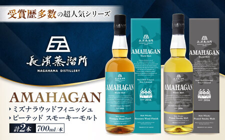 ウイスキー アマハガン 700ml×2本セット（ミズナラ・ピーテッド） [AQBX119]