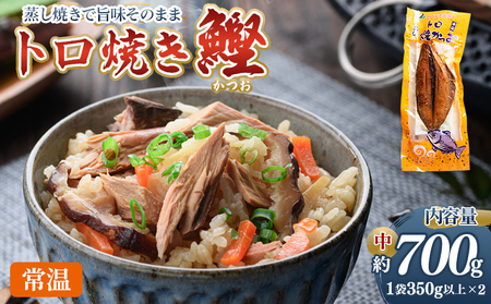 トロ焼かつお 中サイズ（350g以上） 2袋 - 国産 厳選した鰹 海洋深層水で仕込んだ 独自 蒸し焼き 旨味を凝縮 おつまみ 小分けパック 海鮮 新鮮 魚介 産地直送 野島水産 高知県 香南市 常温 nz-0097