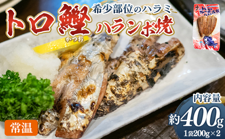 大トロかつおハランボ焼 2袋（400g） - 国産 希少部位 大トロ鰹 かつおのお腹の部位 ハラミ 独自製法 旨味を凝縮 晩酌 酒 ごはんのお供 おつまみ 常温保管 お手軽 海鮮 新鮮 魚介 産地直送 野島水産 高知県 香南市 常温 nz-0099