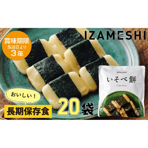 【3年保存】長期保存食 イザメシ いそべ餅 20個/1ケース 非常食 保存食 備蓄食 防災 防災用品 パウチ 備蓄 災害対応食 食品 災害食 防災用
