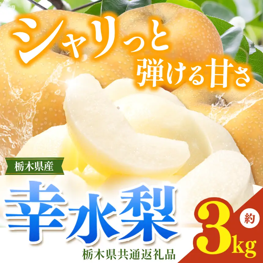 栃木県産梨 幸水 3kg