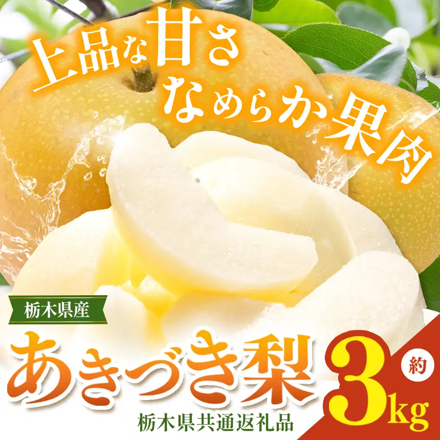 栃木県産梨 あきづき 3kg