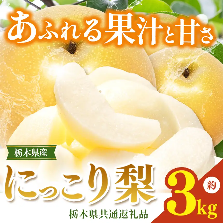栃木県産梨 にっこり 3kg