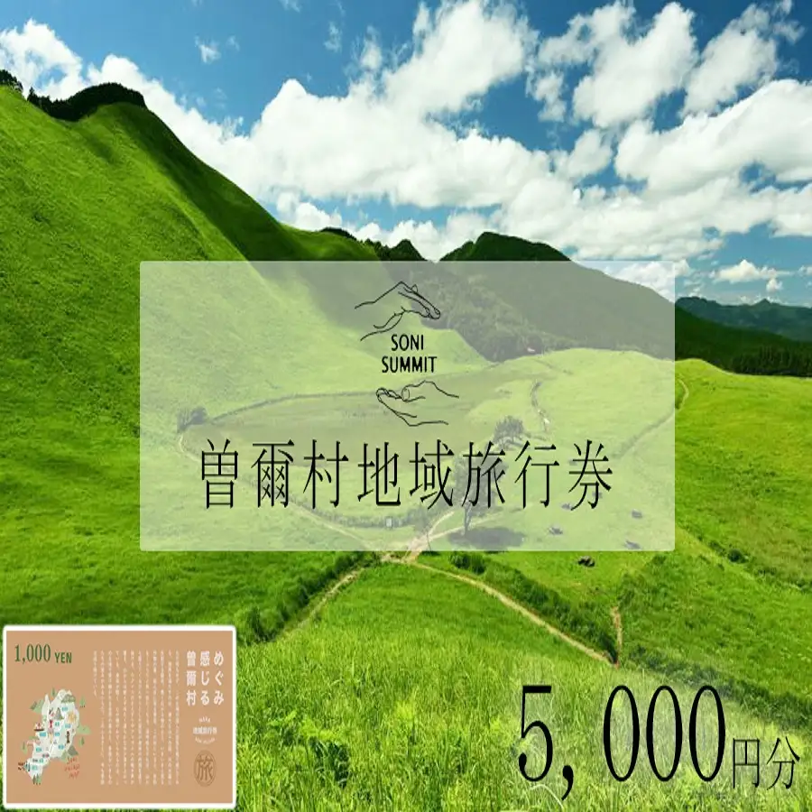 曽爾村地域旅行券 ～5,000円分～ めぐみ感じる曽爾村 NARA SONI VILLAGE 地域旅行券 / 旅行 関西 近畿 奈良 曽爾 曽爾高原 アウトドア 旅 体験 宿泊 宿泊券 旅行券 イベントやチケット等 地元のお買物券