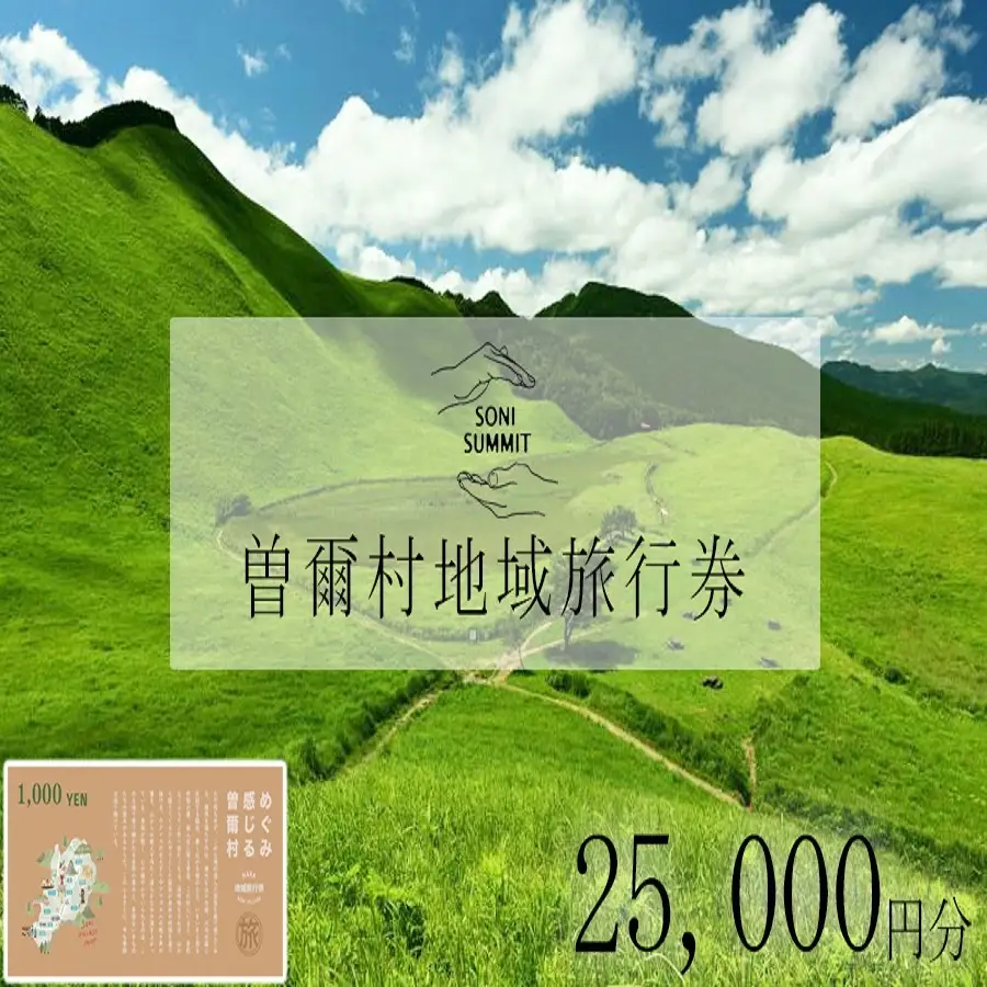 曽爾村地域旅行券 ～25,000円分～ めぐみ感じる曽爾村 NARA SONI VILLAGE 地域旅行券 / 旅行 関西 近畿 奈良 曽爾 曽爾高原 アウトドア 旅 体験 宿泊 宿泊券 旅行券 イベントやチケット等 地元のお買物券