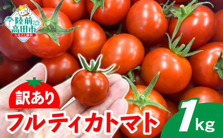 先行予約 【訳あり】 フルーツトマト 約1kg 品種：フルティカ 不揃い 大容量 人気 数量限定 トマト